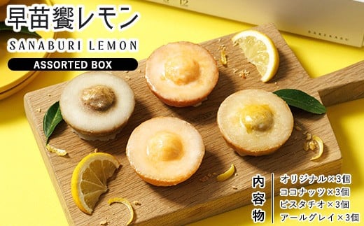 早苗饗レモン (さなぶりれもん） レモンケーキ　ASSORTED BOX【限定】アールグレイ味入り ｜ お菓子 おかし おやつ デザートスイーツ レモン アールグレイ セット 洋菓子 栃木県 那須町町〔P-388〕