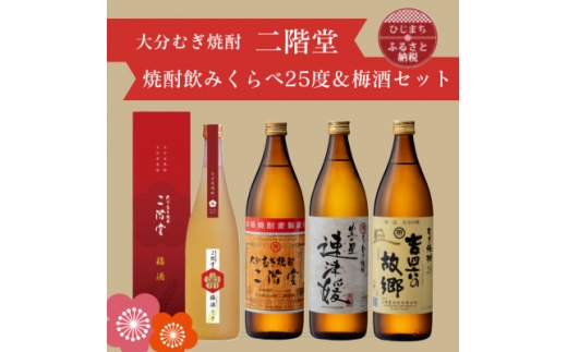 大分むぎ焼酎　二階堂・速津媛・吉四六の故郷25度(900ml)と二階堂梅酒(720ml)4本セット【1665360】