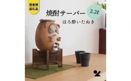 【信楽焼・明山】焼酎サーバーほろ酔いたぬき 2.2L　s10-4 2296658 - 滋賀県甲賀市