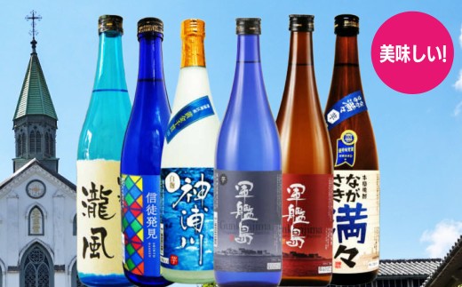 酒屋自慢 長崎焼酎飲み比べ (720ml) 6本 セット お酒 酒 芋焼酎 麦焼酎 吟醸酒粕焼酎 味比べ 1465966 - 長崎県長崎市