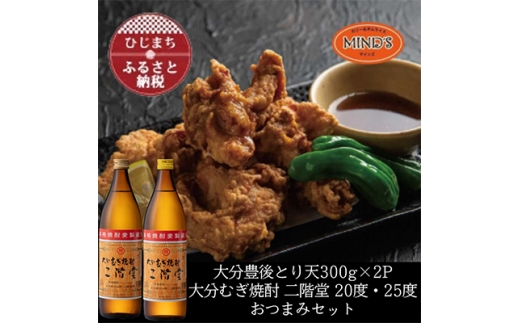 とり天300g×2パック&大分むぎ焼酎 二階堂20・25度900mlおつまみセット＜複数個口で配送＞【4014573】 2297635 - 大分県日出町