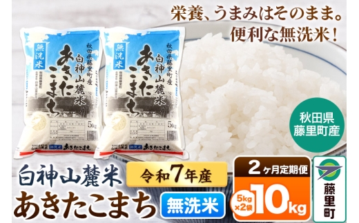 【定期便2ヶ月】米 令和7年産 新米先行受付 白神山麓米あきたこまち 無洗米 10kg（5kg×2袋) 秋田県産 2296454 - 秋田県藤里町