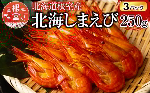 F-20012 【北海道根室産】北海しまえび250g×3P(計33～48尾) 2296028 - 北海道根室市