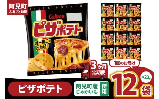 [3ヶ月定期便]カルビー ピザポテト 22g×12個|Calbee お菓子 菓子 おやつ おかし ぽてち ポテチ スナック おつまみ ジャガイモ じゃがいも(93-89)