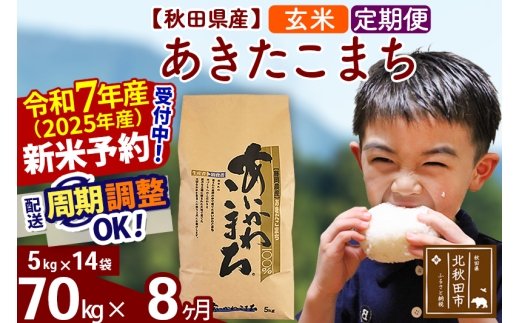 ※令和7年産 新米予約※《定期便8ヶ月》秋田県産 あきたこまち 70kg【玄米】(5kg小分け袋) 2025年産 お届け時期選べる お届け周期調整可能 隔月に調整OK お米 藤岡農産