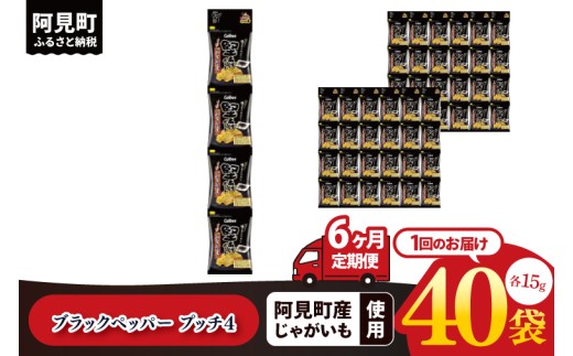 【6ヶ月定期便】カルビー 堅あげブラック ペッパープッチ4 60g(15g×4袋)×10個｜Calbee お菓子 菓子 おやつ おかし ぽてち ポテチ スナック おつまみ ジャガイモ じゃがいも（93-87） 2297129 - 茨城県阿見町