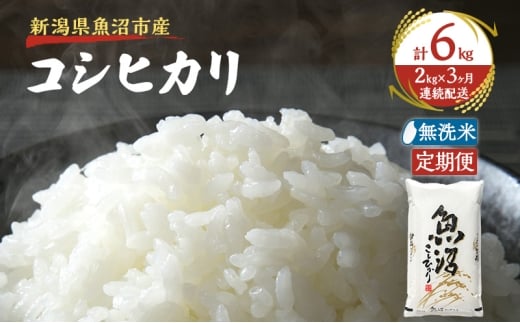 [定期便:雪国逸品 無洗米2kg×3ヶ月]越後魚沼郷 魚沼産コシヒカリ