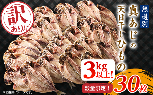 訳アリ!　数量限定!　真あじ天日干しひもの　30枚!　3kg以上!_干物 訳あり 真あじ ひもの 天日干し 鯵 あじ アジ 真アジ 数量限定 魚 魚介類 おかず 惣菜 ご飯のお供 肴 おつまみ 静岡県 伊東市 家庭用 自宅用 冷凍 送料無料【1532918】 1428739 - 静岡県伊東市