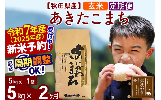 ※令和7年産 新米予約※《定期便2ヶ月》秋田県産 あきたこまち 5kg【玄米】(5kg小分け袋) 2025年産 お届け時期選べる お届け周期調整可能 隔月に調整OK お米 藤岡農産