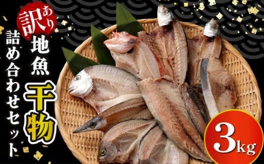 【訳あり】地魚干物セット 約3kg 干物セット サバ アジ あじ さば おかず おつまみ 魚 魚介類 惣菜 傷あり ご家庭用 冷凍
