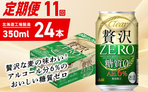 【定期便 11ヶ月】クリアアサヒ 贅沢ゼロ＜350ml＞24缶 1ケース