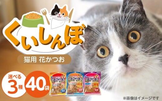 くいしんぼ 猫ちゃん大好き 花かつお _ くいしんぼ 猫ちゃん大好き花かつお 選べる セット内容 花かつお 30g×40袋 減塩 高齢猫用 25g×40袋 良質 かつお節 国産 高タンパク 低脂肪 減塩タイプ 塩分 25%カット ふりかけ用 愛猫 猫 キャットフード 福岡県 久留米市 送料無料 _Pf087-sku