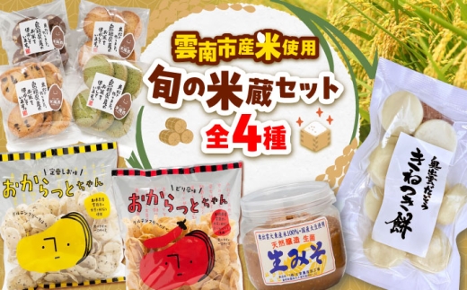 [雲南市産米使用!]雲南の台所 旬の米蔵セット(もち/みそ/おからっと2種/クッキー)米粉 お米 もち 丸餅 みそ 生みそ グルテンフリー お菓子 ギフト 詰め合わせ 島根県雲南市/株式会社大東農産加工場 [AIEG014]