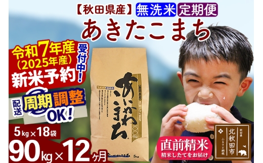 ※令和7年産 新米予約※《定期便12ヶ月》秋田県産 あきたこまち 90kg【無洗米】(5kg小分け袋) 2025年産 お届け時期選べる お届け周期調整可能 隔月に調整OK お米 藤岡農産