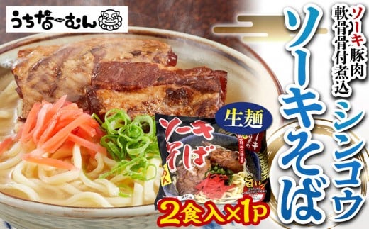 【ふるさと納税】シンコウ ソーキそば 2食 袋入 1P 2242269 - 沖縄県北谷町