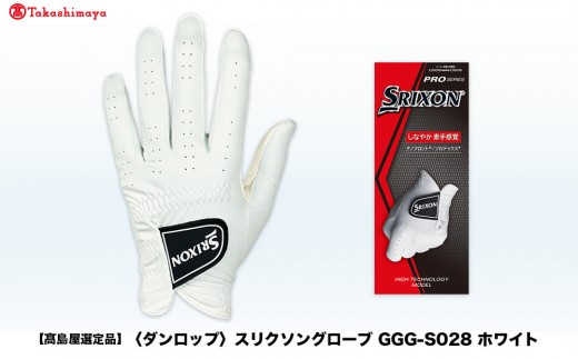 【高島屋選定品】スリクソングローブ GGG-S028 ホワイト22cm 2297044 - 兵庫県神戸市