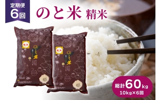 米 令和7年 のと米 こしひかり 精米 10kg 6回定期便 [はくい農業協同組合 石川県 宝達志水町 38601271] お米 おこめ こめ kome コシヒカリ 精米 定期便 定期 10キロ 6ヶ月 能登 令和7年産 ごはん 2296562 - 石川県宝達志水町