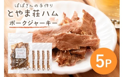 ポークジャーキー5P (C07-005) 2140915 - 茨城県石岡市