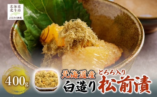 北海道産 [白造り] とろろ入り松前漬400g [ ふるさと納税 人気 おすすめ ランキング 松前漬 白造り 数の子 鰊 にしん とろろ ご飯のお供 おかず おつまみ つまみ 加工品 おせち 北海道 北斗市 送料無料 ] HO
