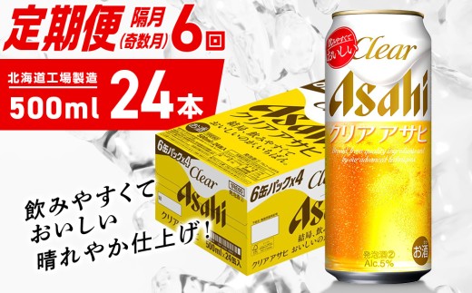 【定期便6回・奇数月発送】クリアアサヒ＜500ml＞24缶 1ケース 北海道工場製造 缶ビール ビール クリアアサヒ すっきり うまみ 晴れやか 北海道ビール工場製造 ビール定期便 アサヒビール 北海道 札幌市