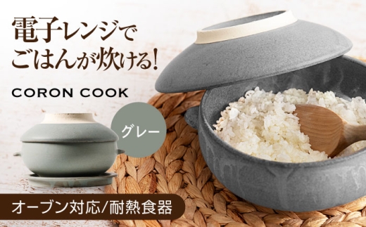 【美濃焼】電子レンジでふっくら炊ける＆冷凍ごはんも蘇る！万能おひつ「CORON CooK」 グレー（オーブン対応/耐熱食器）【伸光窯】食器 ボウル 鉢 [MAQ106]