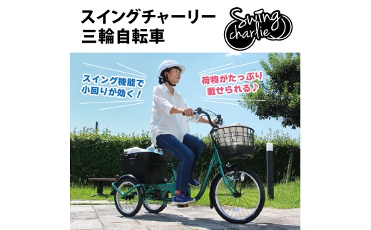 スイングチャーリー 三輪自転車 L 送料無料 MG-TRE20L（組立なし）CC011 2298894 - 福岡県粕屋町