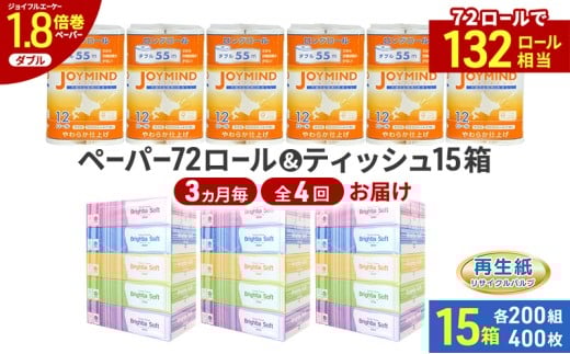 定期便 3ヵ月毎 全4回 ブライティア ソフト ボックス ティッシュ 200組 400枚 15箱 (5箱×3) BOX  ジョイマインドトイレットペーパー ロングロール ダブル 72ロール (12ロール×6個パック) 長さ55m 2枚重ね 日本製 北海道 倶知安町 日用品