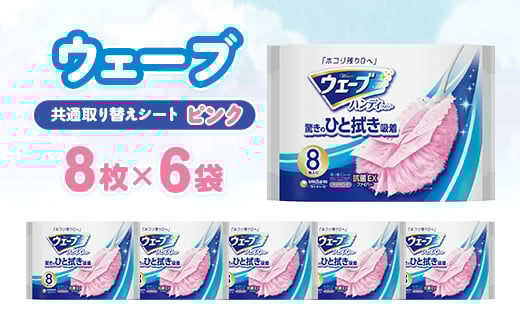 ウェーブ 共通取り替えシート ピンク 8枚×6袋【1610861】 2088117 - 静岡県掛川市