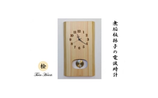 木製 電波時計 桧(ひのき)無垢板 振子[46cmサイズ]