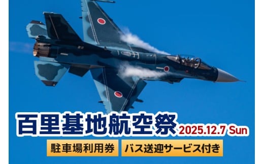 [百里基地航空祭2025]駐車場利用券(小美玉市役所)※バス送迎サービス付き