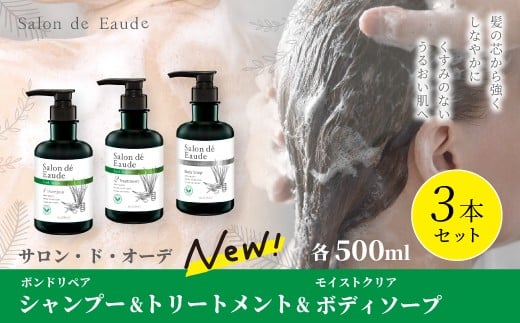 サロン・ド・オーデ ボンドリペア シャンプー ＆ トリートメント ＆ モイストクリア ボディソープ 各 500ml 3本 セット ボトル 液体 アロインス製薬 美容 美容品 化粧品 日用品 消耗品 高知 高知県 四万十 四万十市 しまんと 25-741 2305660 - 高知県四万十市