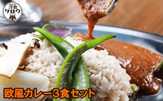 沖縄県豚パイナップルポーク欧風カレー3食セット【1389388】 899554 - 沖縄県与那原町