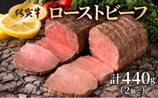 佐賀牛ローストビーフ 440g 2215595 - 佐賀県大町町