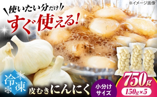 冷凍皮むきにんにく 150g×5　滋賀県長浜市/株式会社みつなりのさと [AQBT007]にんにく ニンニク 冷凍 冷凍にんにく 皮むき 便利 むきにんにく 健康 栄養 効果 美容 人気 発酵 食品 お取り寄せ 特産品 熟成 免疫力 自然食品 国産 プレゼント 贈答用 スーパーフード レシピ 効能 人気  2296065 - 滋賀県長浜市