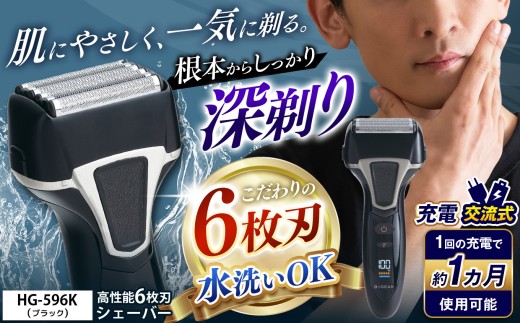充電交流式 6枚刃シェーバー HG-596K | 髭剃り 6枚刃 メンズ 男性 電動 シェーバー きわ剃り 電気シェーバー 電気カミソリ ヒゲ 水洗い 清潔 プレゼント 1年保証 長野県 松本市 信州 松本 2312394 - 長野県松本市