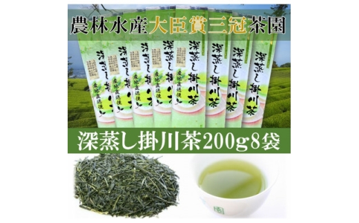 全国初の快挙!日本三大品評会 農林水産大臣賞受賞 三冠茶園 深蒸し掛川茶 200g×8袋【1662319】