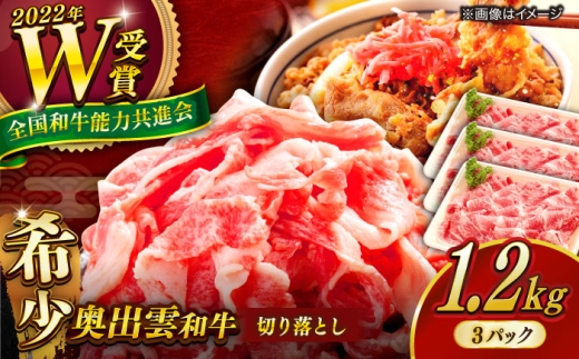 【奥出雲和牛】切り落とし 400g×3P 計1200g 冷凍 ブランド牛 生姜焼き 肉じゃが 焼肉 人気 おすすめ 島根県雲南市/島根県農業協同組合　雲南地区本部 畜産加工所 [AIBQ013]