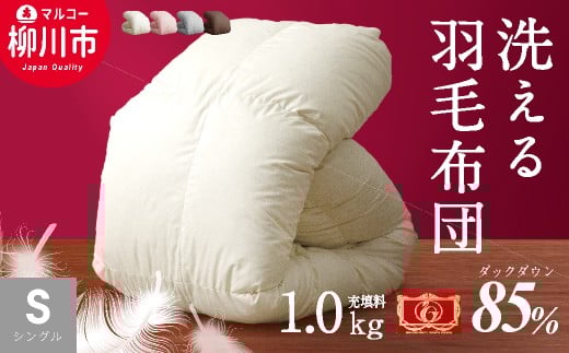 羽毛布団 シングルロング 秋冬用 150cm×210cm 4色から選べる（アイボリー・ブラウン・グレーピンク）