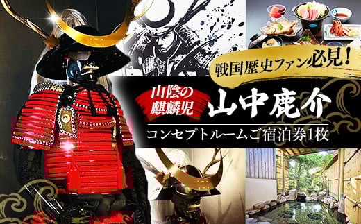 竹葉　鹿介コンセプトルーム ご宿泊券【宿泊 チケット 歴史 戦国 武将 月山富田城 山中鹿介 Samuraiルーム サムライ 個室 くつろぎ 癒し リフレッシュ ご褒美 贅沢 島根県 安来市】 2304315 - 島根県安来市