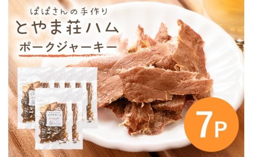 ポークジャーキー7P (C07-007) 2140917 - 茨城県石岡市