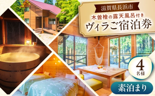 木曽ヒノキの外風呂付ヴィラ 素泊まり 4名様 滋賀県長浜市/株式会社ロハス長浜 [AQAP003]
