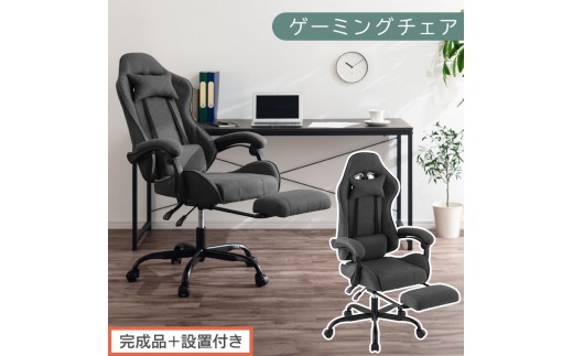 【完成品＋設置付き】ゲーミングチェア〔ファブリックタイプ〕（グレー）ゲーミングチェア ファブリック オフィスチェア リクライニング ハイバック リクライニングチェア オットマン一体型 ハイバック おしゃれ CKONHR100229-1-GY 2296951 - 和歌山県海南市