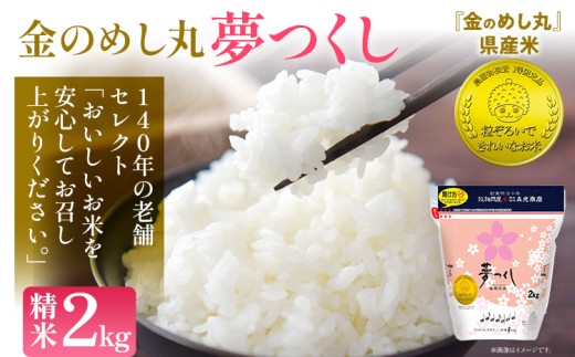 令和7年産 金のめし丸夢つくし精米2kg 夢つくし お米 米 ごはん ご飯 森光商店 老舗 福岡 お弁当 おにぎり 金のめし丸県産米 福岡ブランド米 めし丸 志免 志免町 福岡県 2296529 - 福岡県志免町