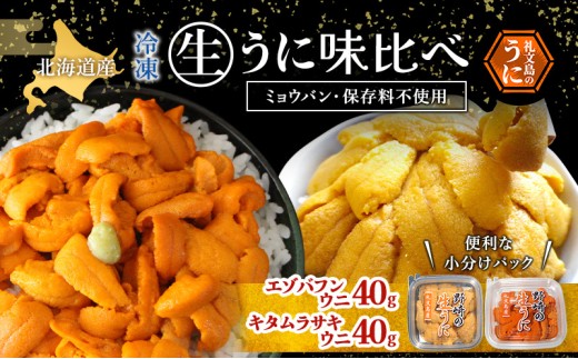 北海道 礼文島産 冷凍 生うに 味比べ ( エゾバフンウニ 40g キタムラサキウニ 40g ) [ 北海道産 バフンウニ ギフト 雲丹 うに丼 うに 礼文 魚貝類 ] 2293035 - 北海道礼文町