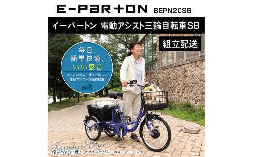 イーパートン 電動アシスト 三輪自転車 サファイアブルー BEPN20SB（組立配送）｜三輪車 大人用 20インチ 3輪 高齢者 シニア カゴ付き ミムゴ CC006 2298889 - 福岡県粕屋町