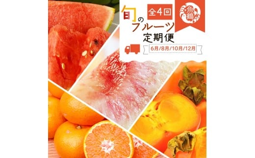 [定期便][6・8・10・12月 全4回]紀州和歌山産旬のフルーツセット(スイカ・桃・ひらたね柿・みかん)