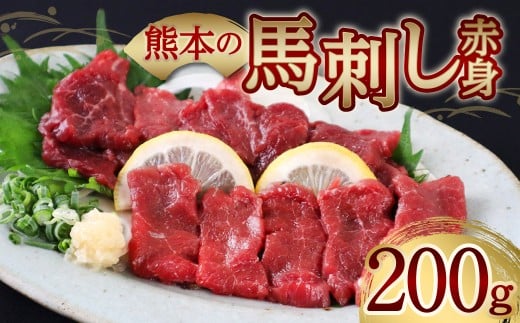完全熊本県産 馬刺し赤身200g 馬さし お肉 馬肉 刺身 刺し身 馬刺し 赤身 醤油付き 馬刺しブロック 馬刺し冷凍 おかず おつまみ 熊本県 八代市