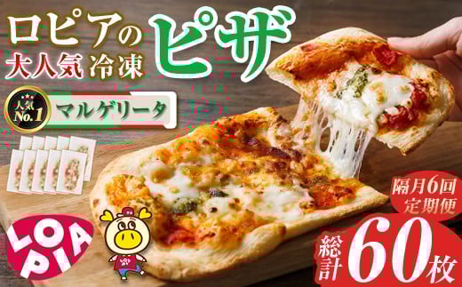 【隔月6回定期】ロピアの冷凍ピザ マルゲリータ (総計60枚・10枚×6回) ロピア LOPIA ピザ ピッツァ PIZZA pizza 冷凍ピザ ミニピザ 簡単調理 パーティー 常備 惣菜 簡易包装 個包装 小分け＜離島配送不可＞【ksg1819】【ロピア】 2296602 - 福岡県春日市