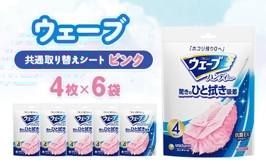 ウェーブ 共通取り替えシート ピンク 4枚×6袋【1610859】 2088115 - 静岡県掛川市