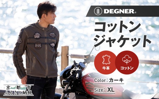 【デグナー】コットンジャケット[23SJ-6]〈カーキ・XLサイズ〉｜京都 バイクギア 人気ブランド バイク［ 京都 バイク バイクギア 人気 おすすめ ツーリング ライダー バイカー お取り寄せ 送料無料 ふるさと納税 ］ 2257690 - 京都府京都市